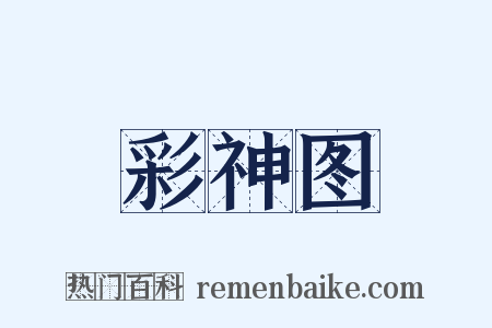 彩神图是什么意思的图片